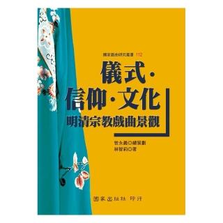 儀式•信仰•文化：明清宗教戲曲景觀