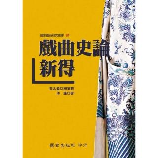 戲曲史論新得