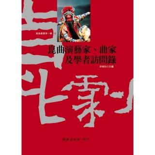 崑曲演藝家曲家及學者訪問錄