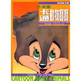 怎樣畫卡通動物寶寶