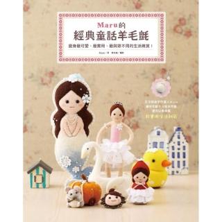 Maru的經典童話羊毛氈：變身最可愛、最實用、最與眾不同的生活雜貨！