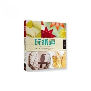 玩紙趣：切、雕、折、貼，21位世界頂尖紙藝家的手作藝術與創作祕技