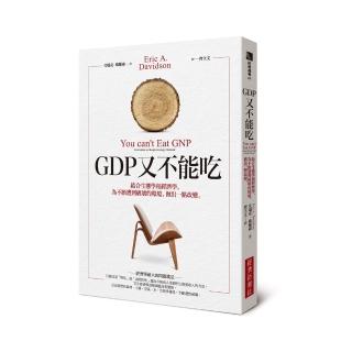 GDP又不能吃：結合生態學和經濟學，為不斷遭到破壞的環境，做出一點改變