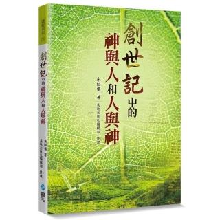 創世記中的神與人和人與神