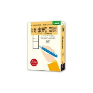 圖解新事業計畫書