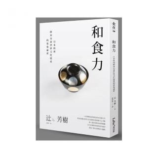 和食力：日本料理躋身美食世界文化遺產的幕後祕密