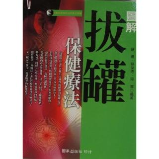 圖解拔罐保健療法