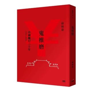 鬼推磨：中國魔幻三十年（1989－2019）