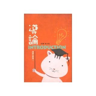 導論