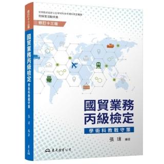 國貿業務丙級檢定學術科教戰守策（含活動夾冊）（修訂十三版）