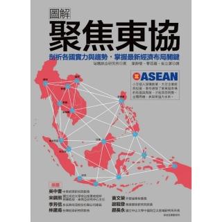 圖解聚焦東協：剖析各國實力與趨勢，掌握最新經濟布局關鍵