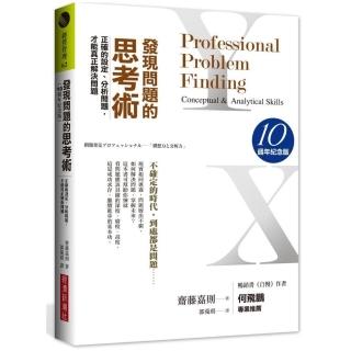 發現問題的思考術（10週年紀念版 ）：正確的設定、分析問題，才能真正解決問題