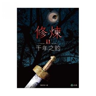 【陳郁如】修煉系列：P02 千年之約