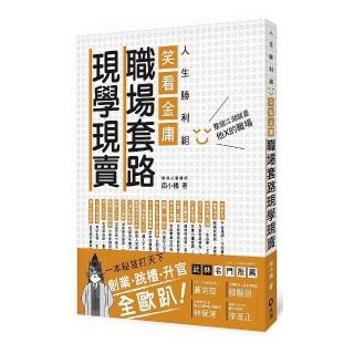 笑看金庸職場套路現學現賣：人生勝利組