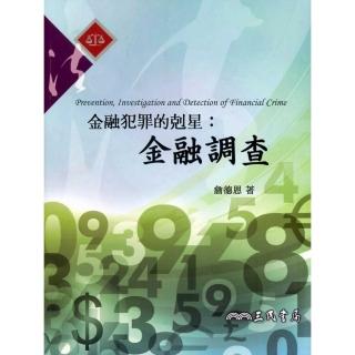 金融犯罪的剋星：金融調查