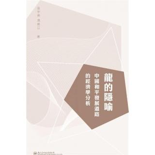龍的隱喻：中國和平發展之路