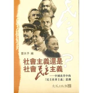 社會主義還是社會民主主義：中國改革中的「民主社會主義」思潮