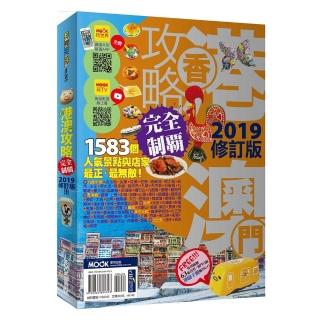 香港澳門攻略完全制霸2019