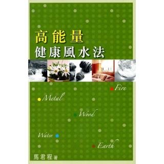 高能量健康風水法