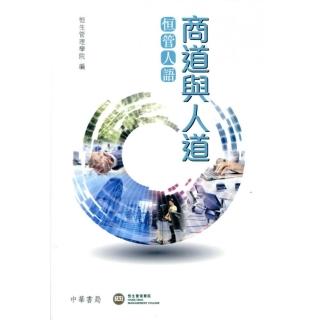 商道與人道：恒管人語