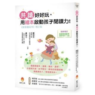 寶寶聽故事增訂版：共讀好好玩，用繪本啟動孩子讀寫力