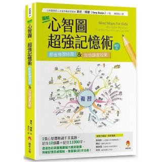 圖解心智圖•超強記憶術〔修訂版〕