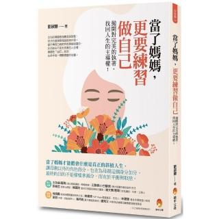 當了媽媽，更要練習做自己：拋開對完美的執著，找回人生的主導權