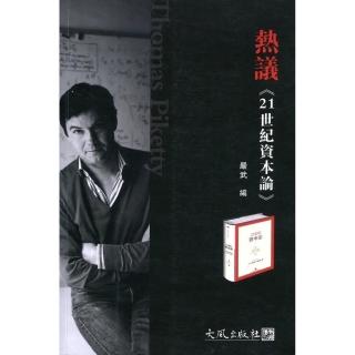 熱議《21世紀資本論》（簡體書）