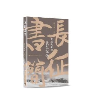 長征書簡－－重溫先輩的長征記憶