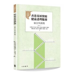 香港基層醫療健康護理服務：願景與挑戰