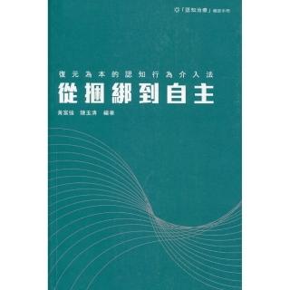 從捆綁到自主：復元為本的認知行為介入法