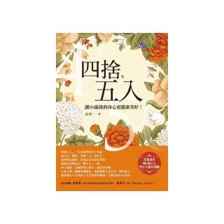 四捨五入：讓50歲後的身心更健康美好