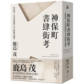 神保町書肆街考：世界第一古書聖地誕生至今的歷史風華