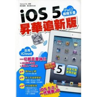ipad2橫掃天書－iOS 5 昇華追新版