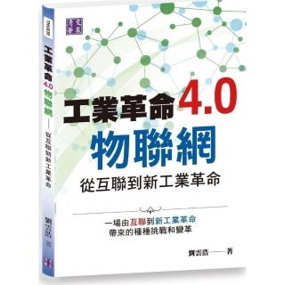 工業革命4．0物聯網：從互聯到新工業革命
