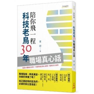 陪你飛一程：科技老鳥30年職場真心話