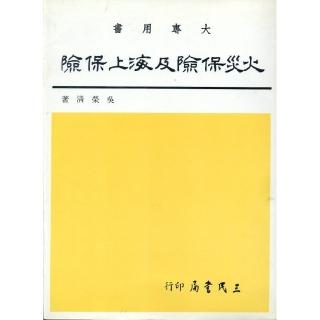 火災保險及海上保險