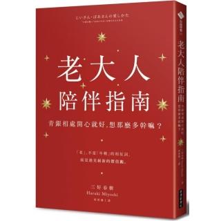 老大人陪伴指南：青銀相處開心就好，想那麼多幹嘛？