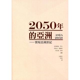 2050年的亞洲：實現亞洲世紀