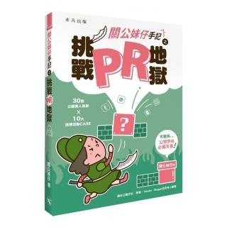 關公妹仔手記之挑戰PR地獄