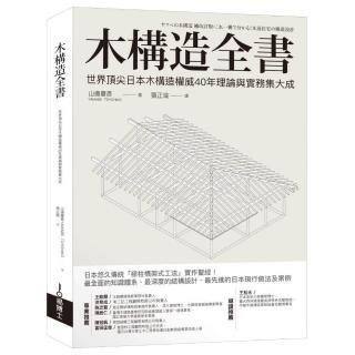 木構造全書 世界頂尖日本木構造權威40年理論與實務集大成 Momo購物網 木構造全書 世界頂尖日本木構造權威40年理論與實務集大成 Momo購物網