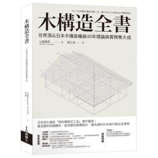 木構造全書 世界頂尖日本木構造權威40年理論與實務集大成 Momo購物網