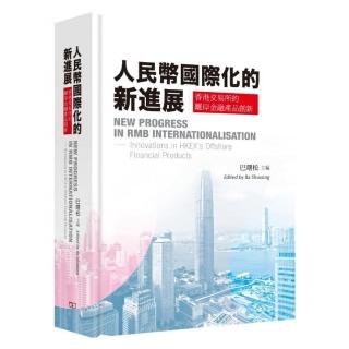 人民幣國際化的新進展：香港交易所的離岸金融產品創新（中英對照）