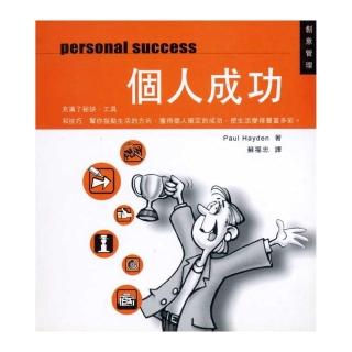 個人成功－創意管理