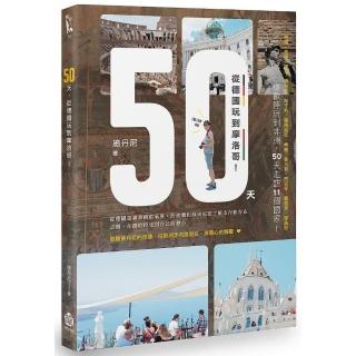 50天，從德國玩到摩洛哥！