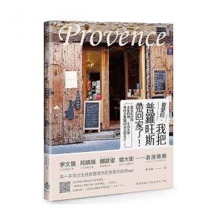 親愛的，我把普羅旺斯帶回家了！從家居空間、市集料理、生活美學， 無時差實踐南法美好日子