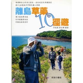 離島草藥10徑遊