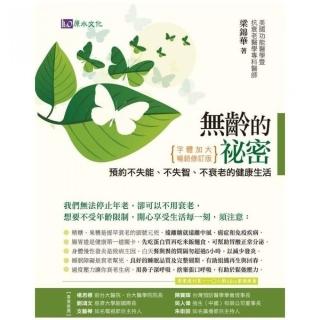 無齡的祕密：預約不失能、不失智、不衰老的健康生活