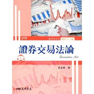 證券交易法論（增訂十三版）