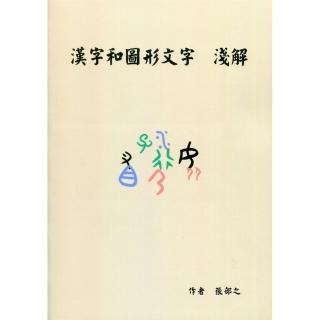 漢字和圖形文字淺解